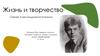 Жизнь и творчество Сергея Александровича Есенина