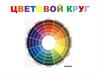 Цветовой круг. Цвета круга