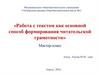 Работа с текстом как основной способ формирования читательской грамотности