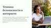 Техника безопасности в интернете