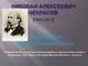 Стихотворение  «Железная дорога» (1862). Николай Алексеевич Некрасов (1821-1877)