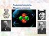 Радиоактивность. Модели атомов