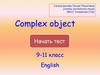 Complex object. Результат теста