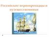 Российские первопроходцы и путешественники