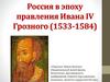 Россия в эпоху правления Ивана IV Грозного (1533 - 1584)