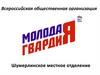 Молодая Гвардия города Шумерля