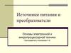 Источники питания и преобразователи. Основы электронной и микропроцессорной техники