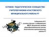 Сетевое педагогическое сообщество учителей физики Апастовского муниципального района РТ