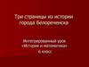 Интегрированный урок «История и математика»  (6 класс)