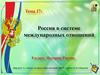 Россия в системе международных отношений  (8 класс)
