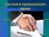 Сделки в гражданском праве