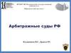 Арбитражные суды РФ