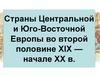 Страны Центральной и Юго-Восточной Европы во второй половине XIX - начале XX в