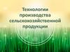 Технологии производства сельскохозяйственной продукции (5 класс)