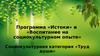 Программа «Истоки» и «Воспитание на социокультурном опыте»
