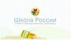 Школа России. Учебно- методический комплекс