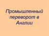 Промышленный переворот в Англии