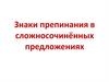 Знаки препинания в сложносочинённых предложениях. Орфоэпическая разминка