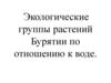 Экологические группы растений Бурятии по отношению к воде