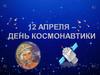 12 апреля - День космонавтики