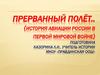 Прерванный полёт. (История авиации России в Первой Мировой войне)