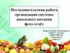 Исследовательская работа "Организация системы школьного питания". Фото отчёт