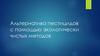 Альтернатива пестицидов с помощью экологически чистых методов