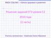 Решение заданий ЕГЭ уровня С2 2010 года (2 часть)