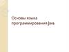 Основы языка программирования Java. Лекция №1