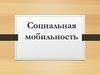 Социальная мобильность