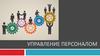 Управление персоналом. Корпоративная социальная политика