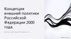 Концепция внешней политики Российской Федерации 2000 года
