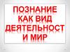 Познание как вид деятельности