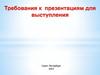Требования к презентациям для выступления