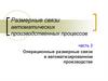 Размерные связи автоматических производственных процессов часть 3