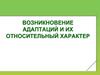 Возникновение адаптаций и их относительный характер