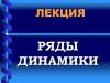 Ряды динамики