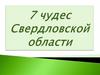 7 чудес Свердловской области