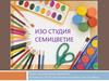Семицветие. ИЗО студия