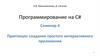 Практикум: создание простого интерактивного приложения