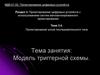 Проектирование узлов последовательного типа. Тема 3.4. Модель триггерной схемы
