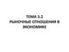 Рыночные отношения в экономике. Тема 3.2