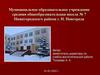 Муниципальное образовательное учреждение средняя общеобразовательная школа № 7 Нижегородского района