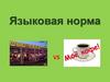 Языковая норма (родной язык)