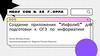 Создание приложения "Инфолиб" для подготовки к ОГЭ по информатике