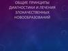 Общие принципы диагностики и лечения злокачественных новообразований