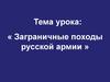Заграничные походы русской армии