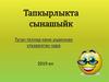 Тапкырлыкта сынашыйк. Туган телләр көне уңаеннан үткәрелгән чара
