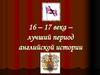 16 - 17 века - лучший период английской истории