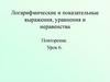 Логарифмические и показательные выражения, уравнения и неравенства   (урок 6)